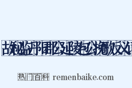故秘监丹阳郡公延陵包公挽歌反义词是什么意思的图片